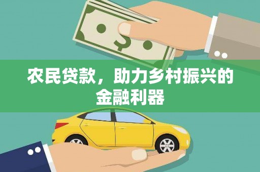 南投农民贷款，助力乡村振兴的金融利器