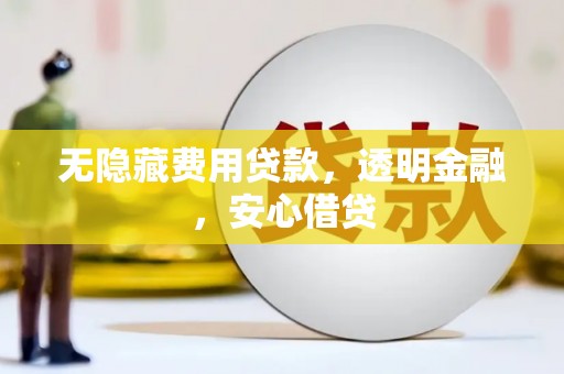 南投无隐藏费用贷款，透明金融，安心借贷