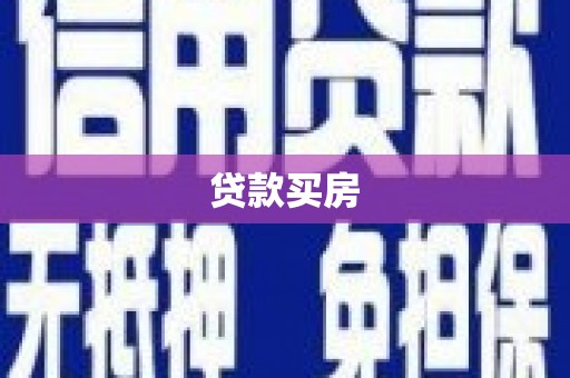 南投贷款买房