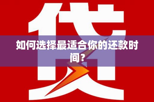 南投如何选择最适合你的还款时间？