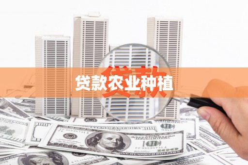 南投贷款农业种植