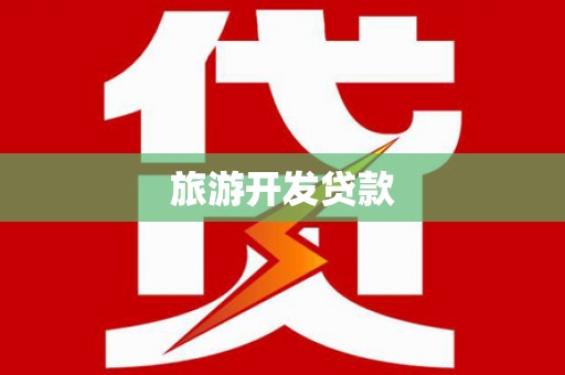 南投旅游开发贷款