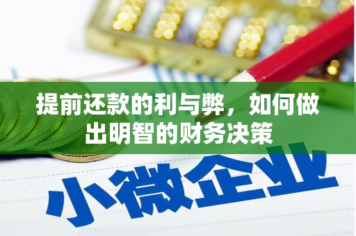 南投提前还款的利与弊，如何做出明智的财务决策