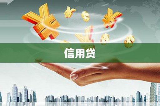 南投信用贷