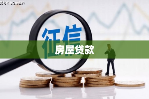 南投房屋贷款