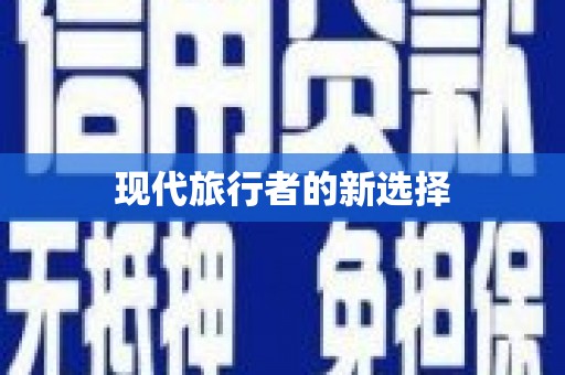 南投现代旅行者的新选择