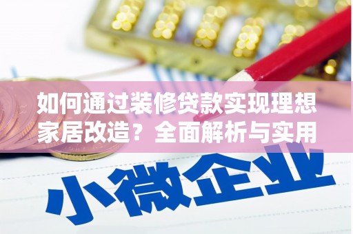 南投如何通过装修贷款实现理想家居改造？全面解析与实用指南
