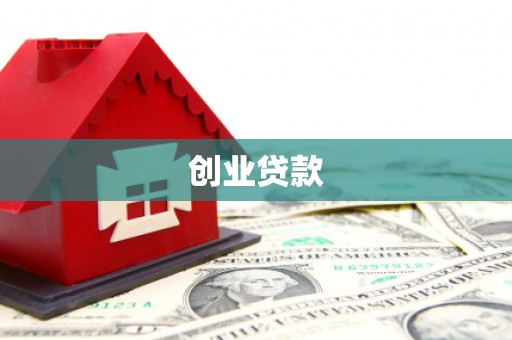 南投创业贷款