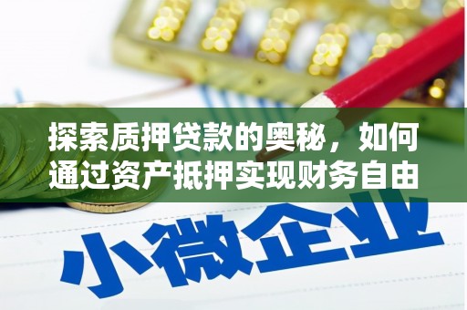 南投探索质押贷款的奥秘，如何通过资产抵押实现财务自由