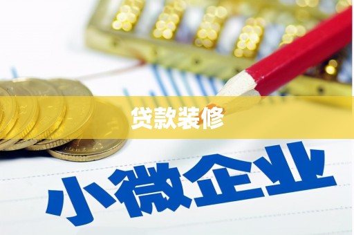 南投贷款装修