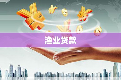 南投渔业贷款