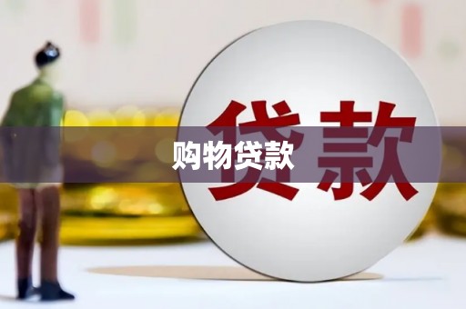 南投购物贷款