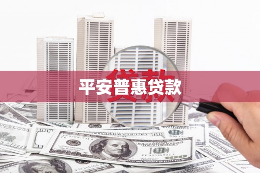 南投平安普惠贷款
