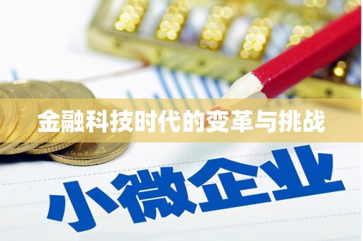 南投金融科技时代的变革与挑战