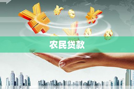 南投农民贷款