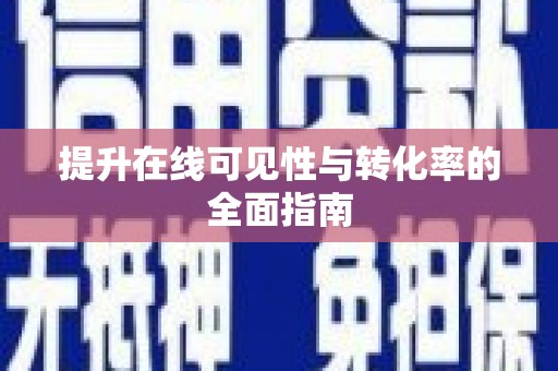 南投提升在线可见性与转化率的全面指南