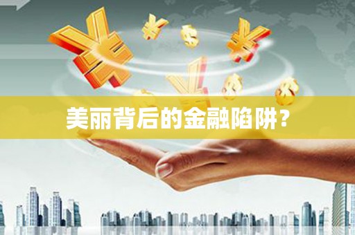 南投美丽背后的金融陷阱？