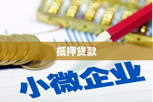 南投抵押贷款