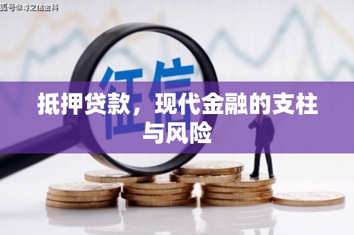 南投抵押贷款，现代金融的支柱与风险