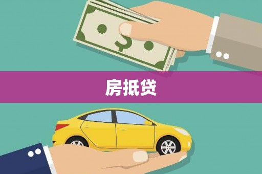 南投房抵贷