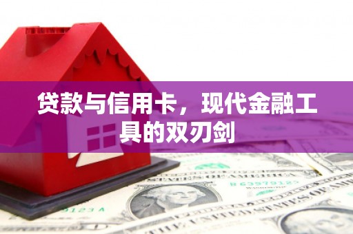 南投贷款与信用卡，现代金融工具的双刃剑