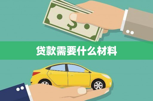南投贷款需要什么材料