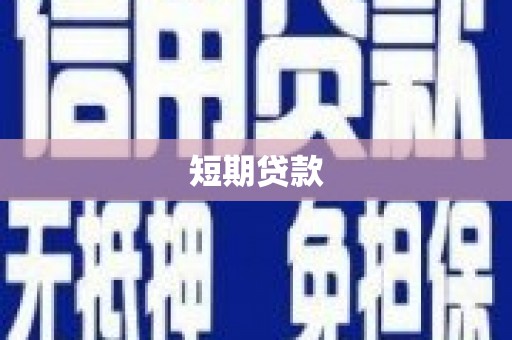 南投短期贷款