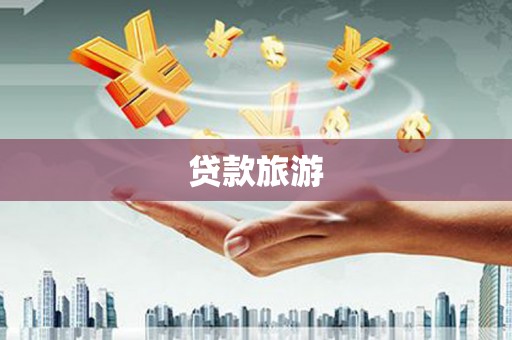 南投贷款旅游