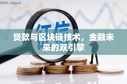 南投贷款与区块链技术，金融未来的双引擎