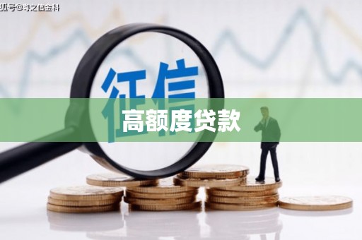南投高额度贷款