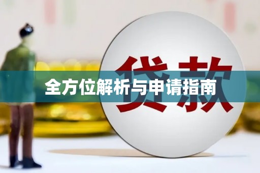 南投全方位解析与申请指南