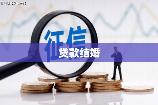 南投贷款结婚