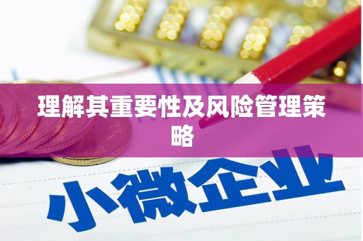 南投理解其重要性及风险管理策略