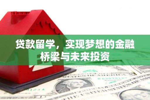 南投贷款留学，实现梦想的金融桥梁与未来投资