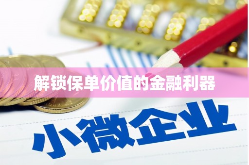 南投解锁保单价值的金融利器