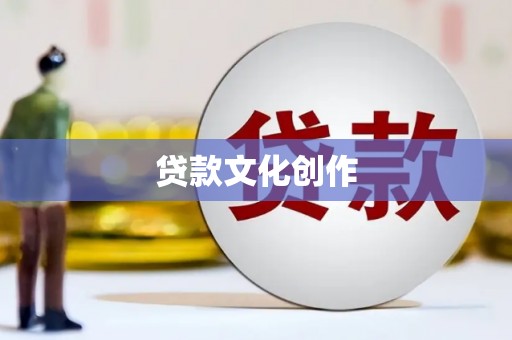 南投贷款文化创作