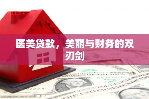 南投医美贷款，美丽与财务的双刃剑