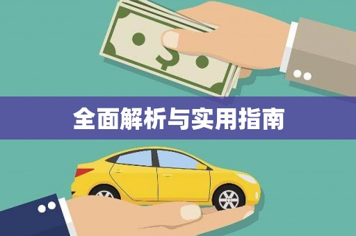 南投全面解析与实用指南