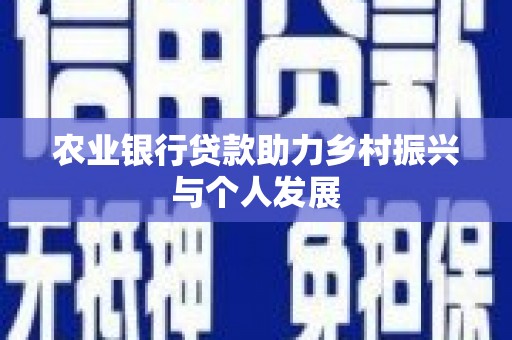 南投农业银行贷款助力乡村振兴与个人发展