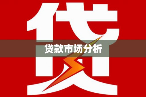 南投贷款市场分析