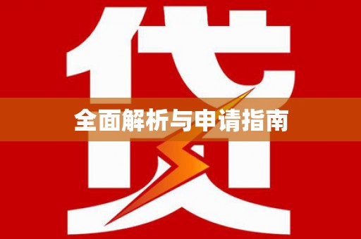 南投全面解析与申请指南