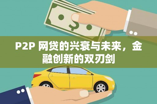南投P2P 网贷的兴衰与未来，金融创新的双刃剑