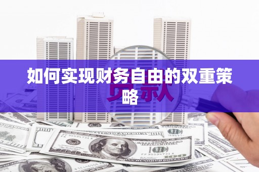 南投如何实现财务自由的双重策略
