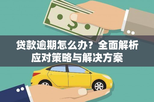 南投贷款逾期怎么办？全面解析应对策略与解决方案