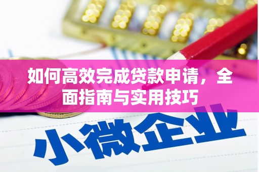 南投如何高效完成贷款申请，全面指南与实用技巧
