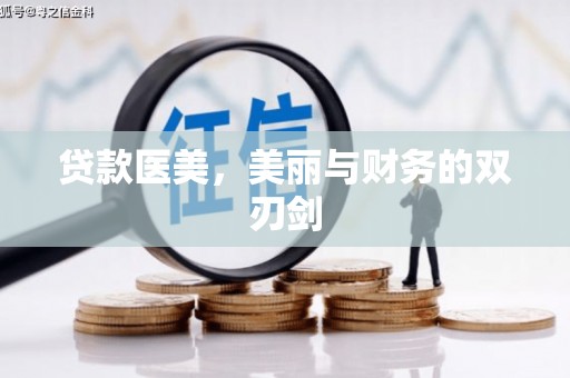 南投贷款医美，美丽与财务的双刃剑
