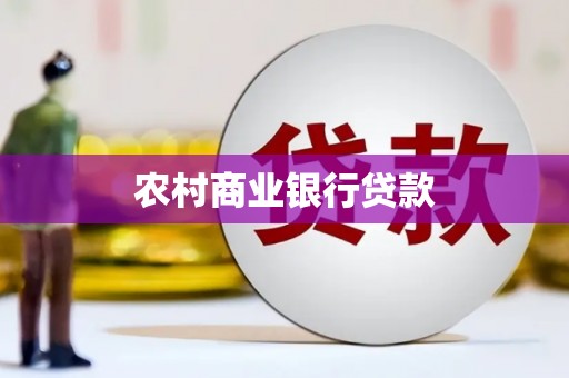 南投农村商业银行贷款