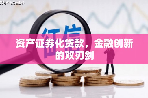 南投资产证券化贷款，金融创新的双刃剑
