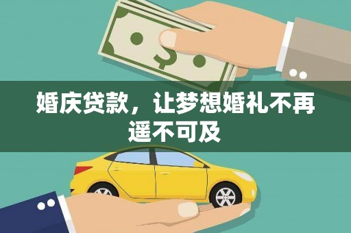 南投婚庆贷款，让梦想婚礼不再遥不可及