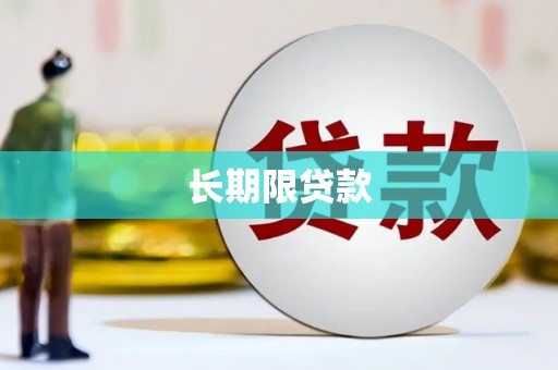 南投长期限贷款